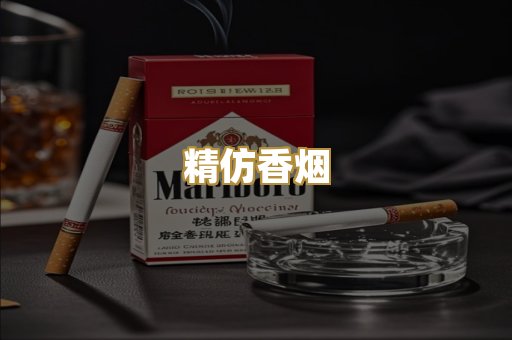 精仿香烟